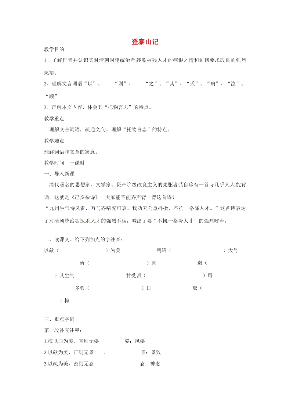 九年级语文下册第八单元47《登泰山记 》教案上海五四制版_第1页