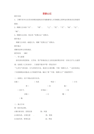 九年级语文下册第八单元47《登泰山记 》教案上海五四制版