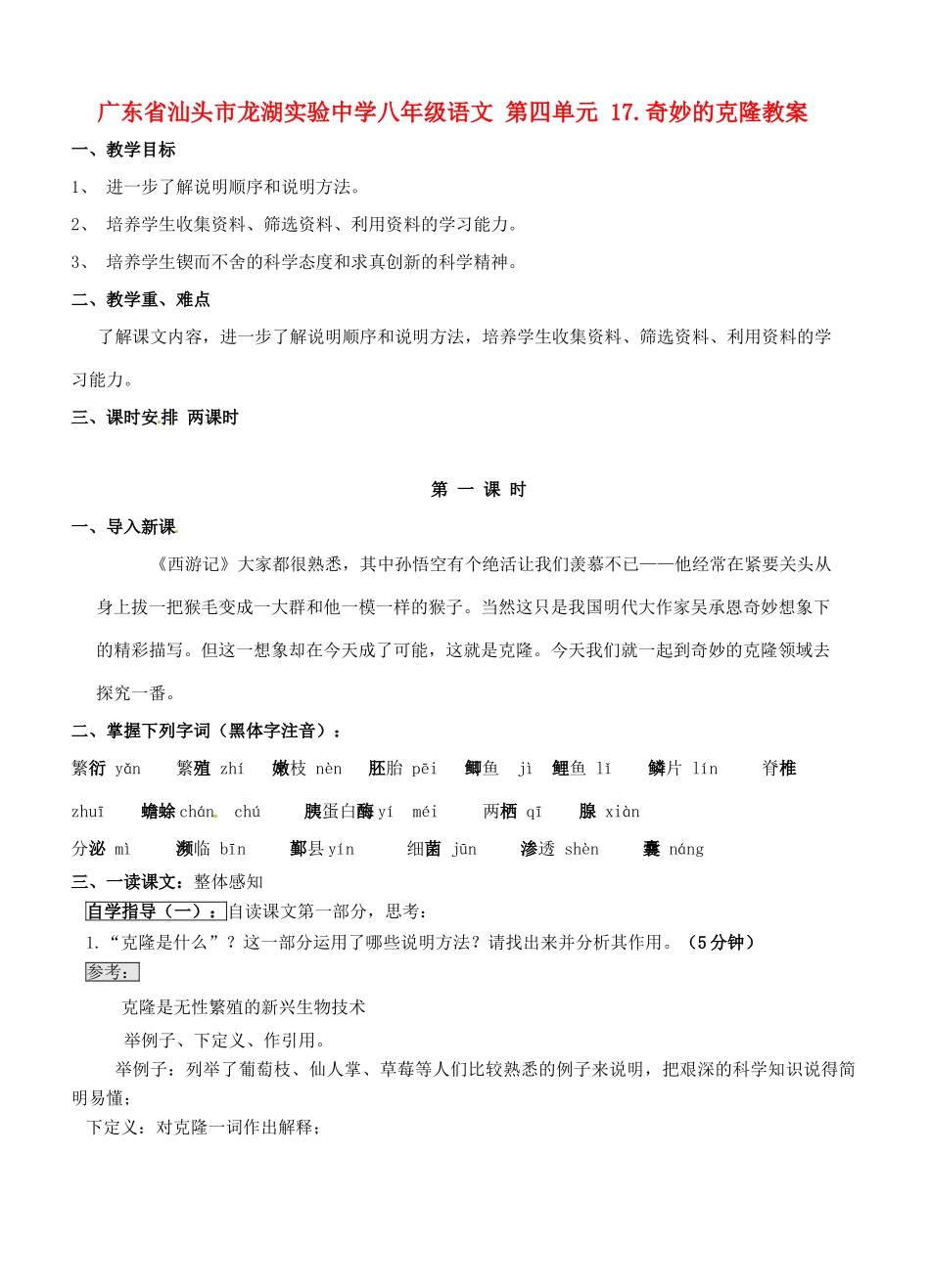 广东省汕头市龙湖实验中学八年级语文 第四单元 17.奇妙的克隆教案_第1页