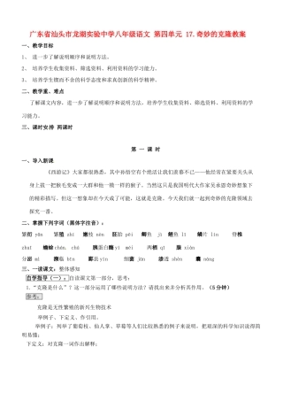 广东省汕头市龙湖实验中学八年级语文 第四单元 17.奇妙的克隆教案