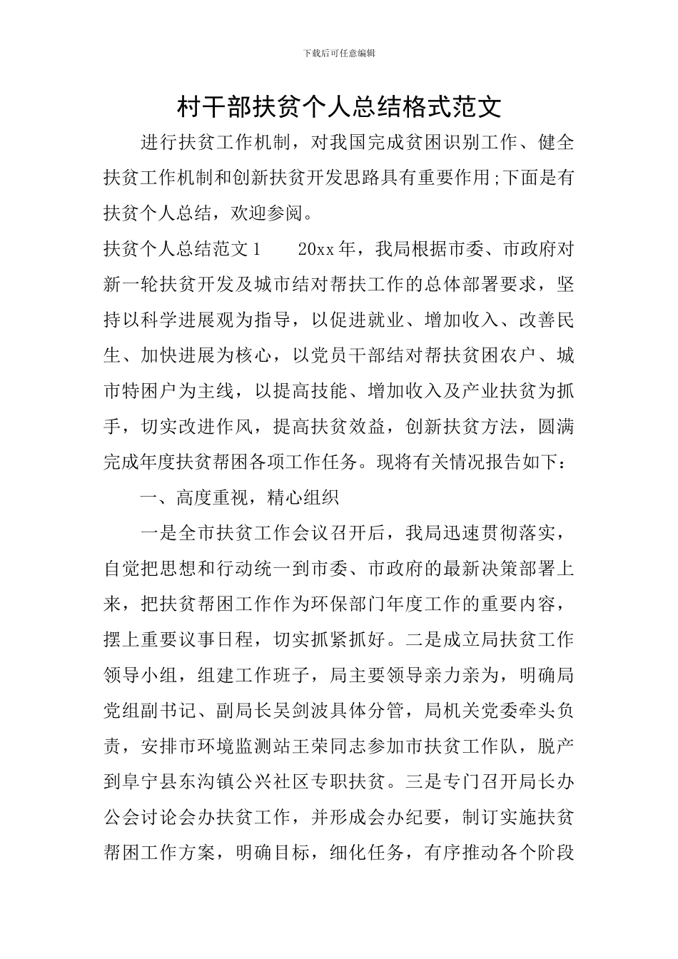 村干部扶贫个人总结格式范文_第1页