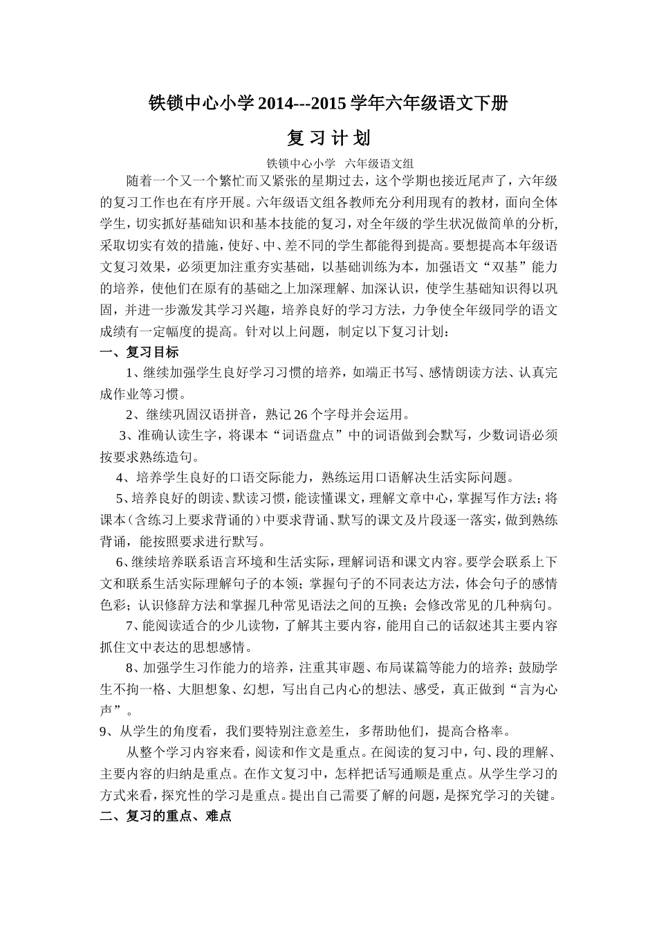 2014--2015六年级语文复习计划_第1页