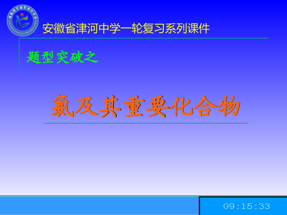 氯及其重要化合物（课件）_第1页