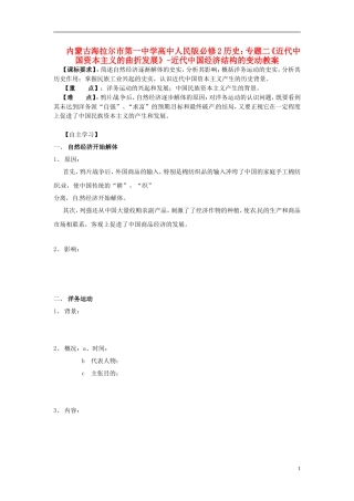 内蒙古海拉尔市第一中学高中历史 专题二《近代中国资本主义的曲折发展》近代中国经济结构的变动教案 人民版必修2