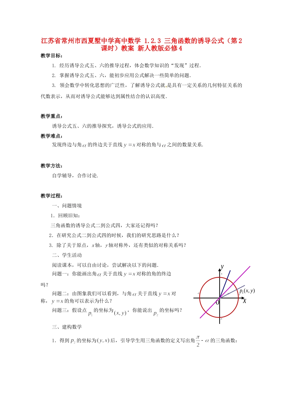 江苏省常州市西夏墅中学高中数学 1.2.3 三角函数的诱导公式（第2课时）教案 新人教版必修4_第1页