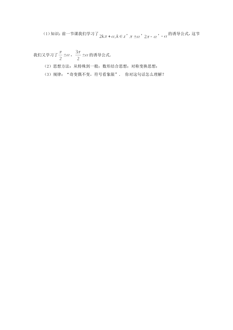 江苏省常州市西夏墅中学高中数学 1.2.3 三角函数的诱导公式（第2课时）教案 新人教版必修4_第3页