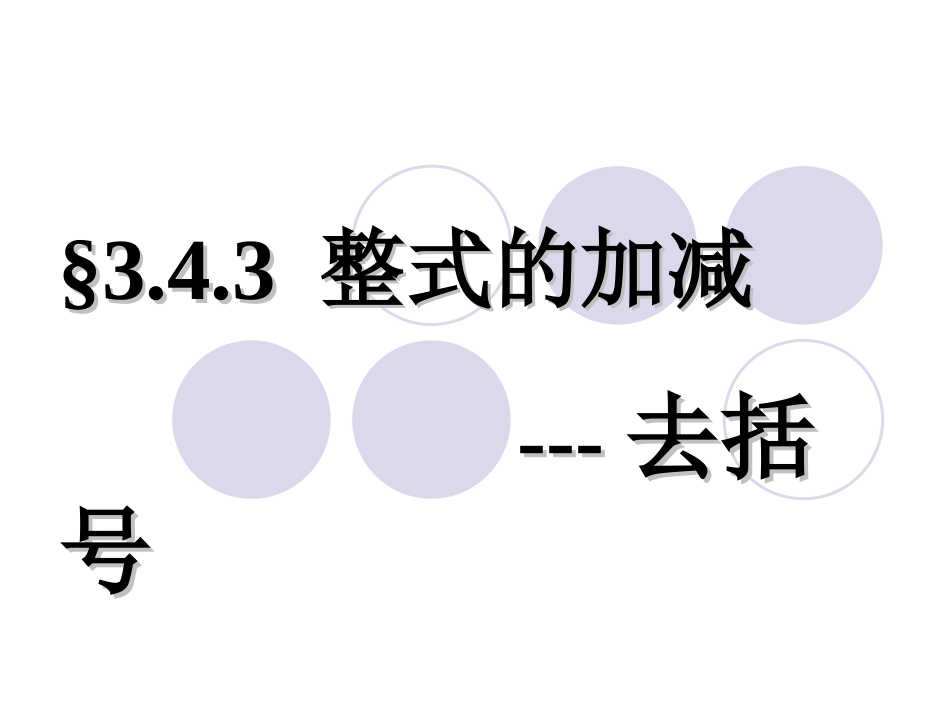 整式的加减去括号_第1页