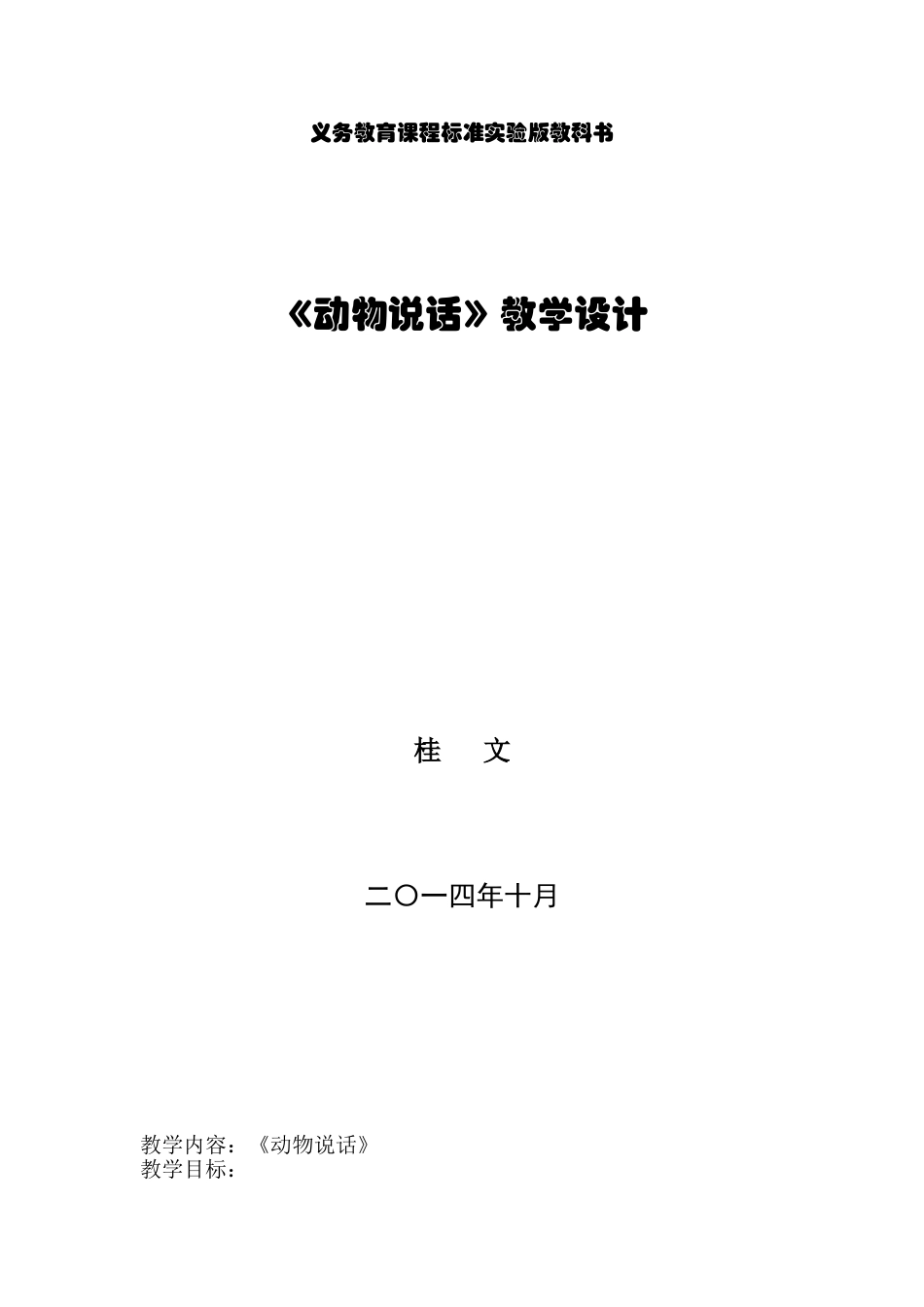 动物说话教案_第1页