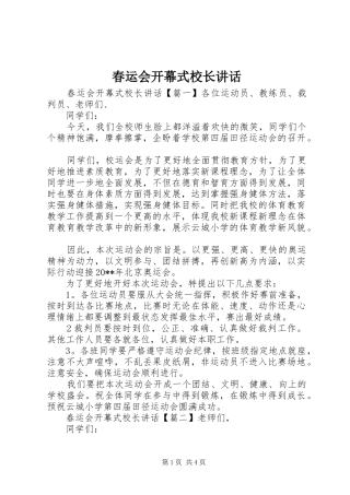 春运会开幕式校长讲话发言