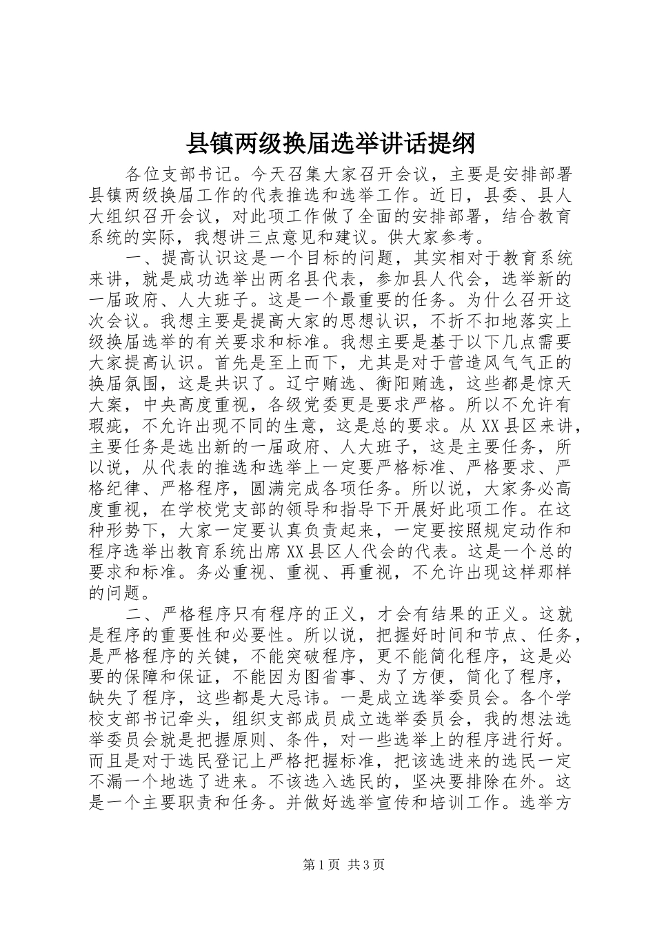 县镇两级换届选举讲话发言提纲_第1页