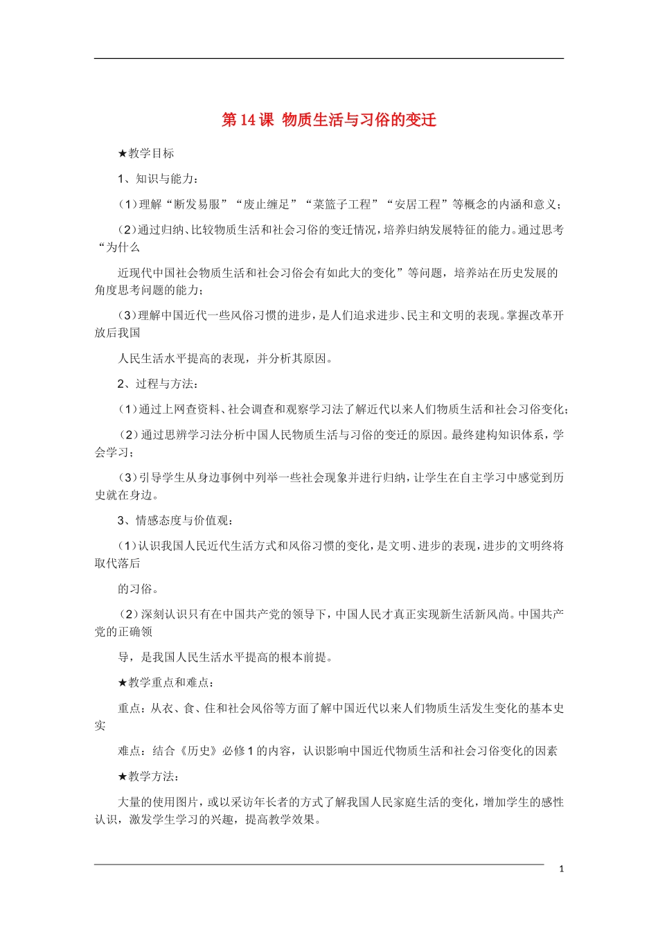 高中历史 5.1《物质生活与习俗的变迁》教案 新人教版必修2_第1页