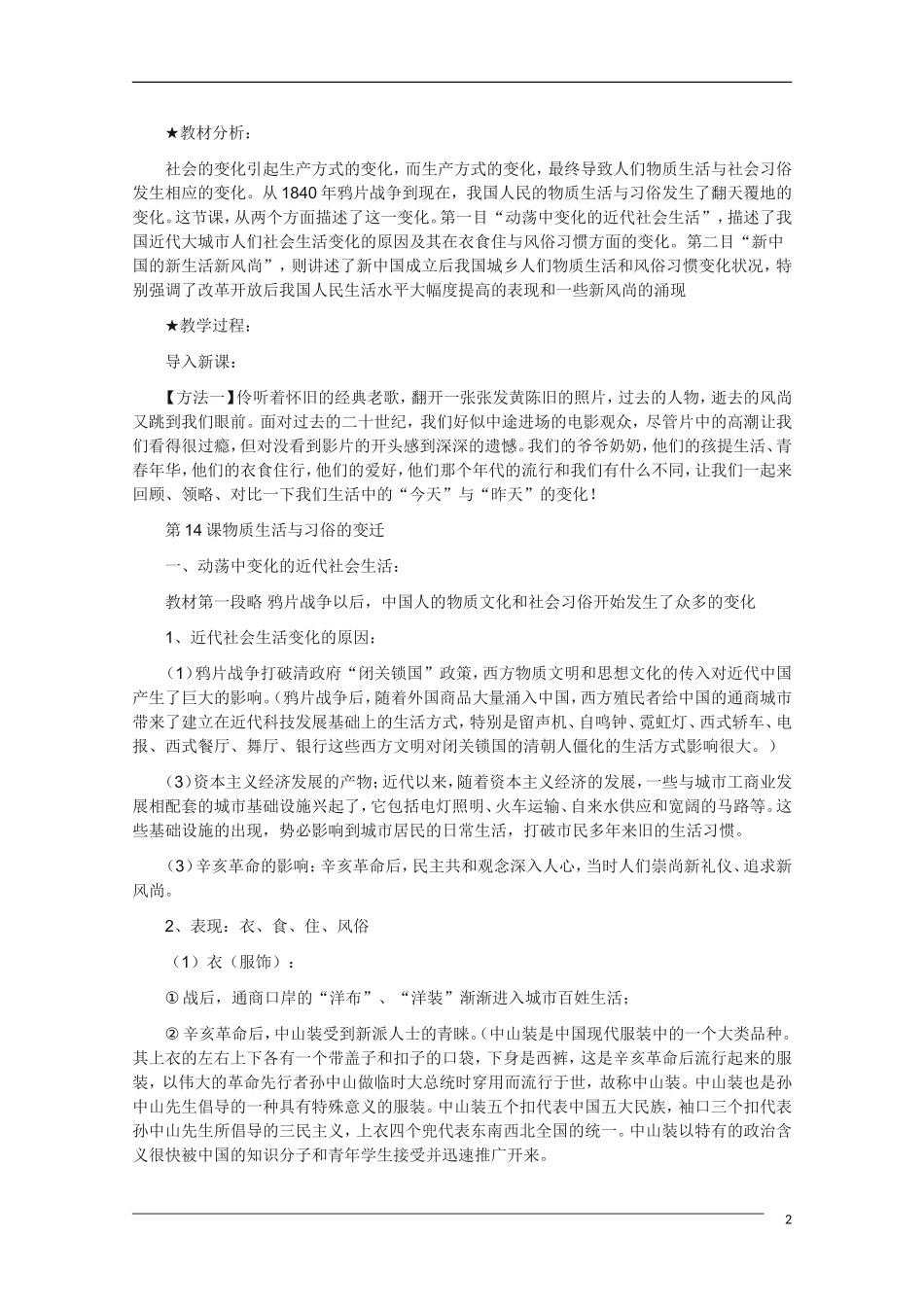 高中历史 5.1《物质生活与习俗的变迁》教案 新人教版必修2_第2页