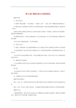 高中历史 5.1《物质生活与习俗的变迁》教案 新人教版必修2