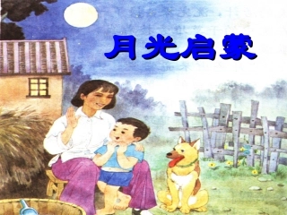 五下18课《月光启蒙》