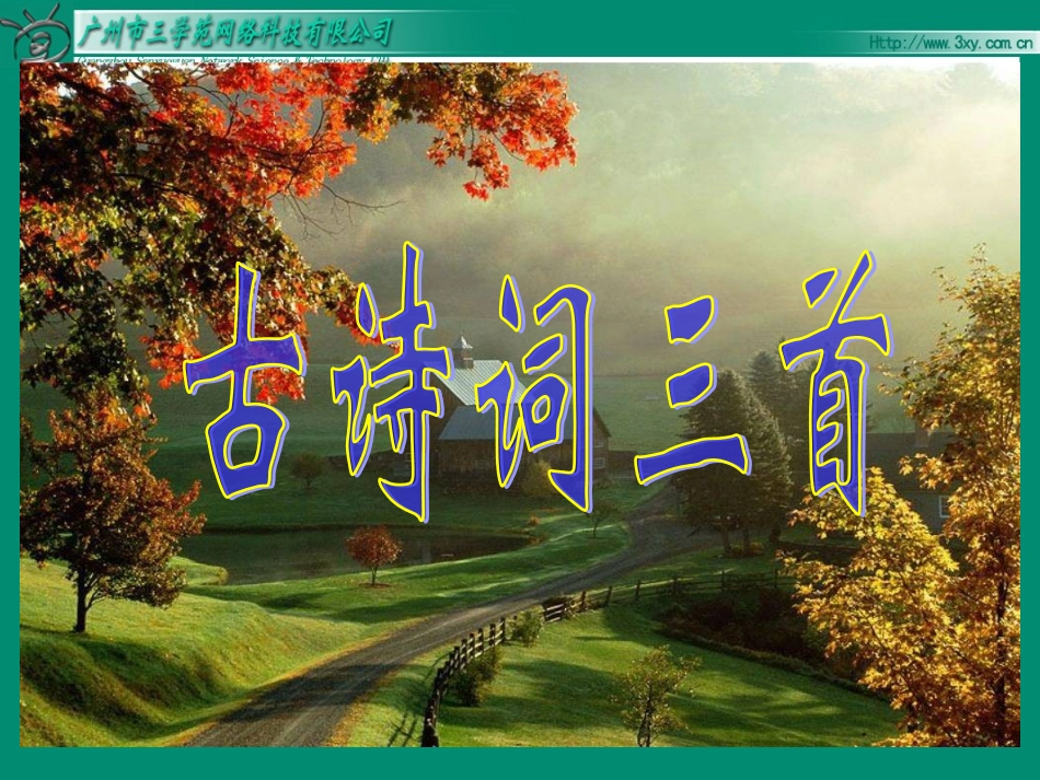 古诗词三首五下 _第1页