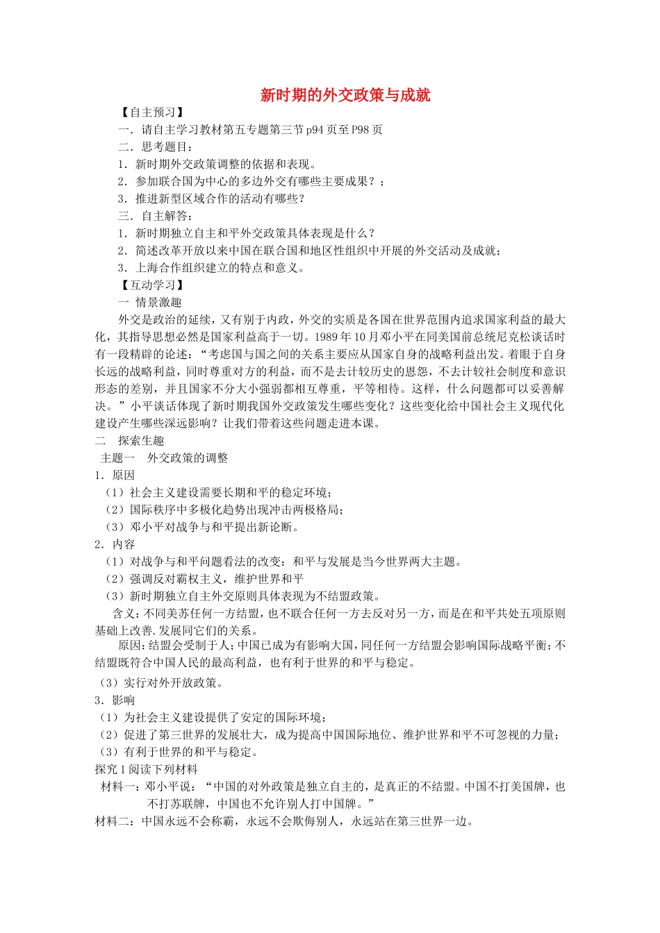 《新时期的外交政策与成就》教案（3）_第1页