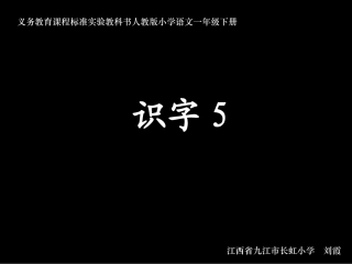 一年级下册《识字5》课件【13页】
