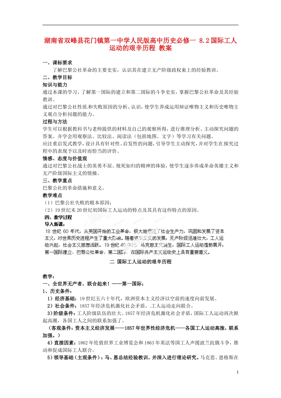 湖南省双峰县花门镇第一中学高中历史 8.2国际工人运动的艰辛历程教案 人民版必修1_第1页