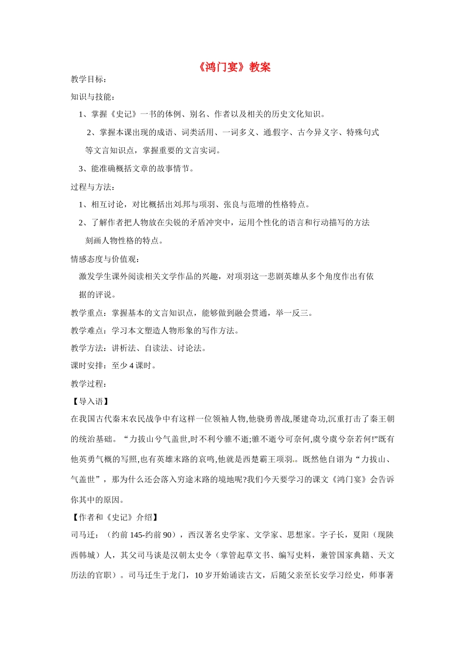 天津市梅江中学高中语文 6 鸿门宴教案 新人教版必修1_第1页