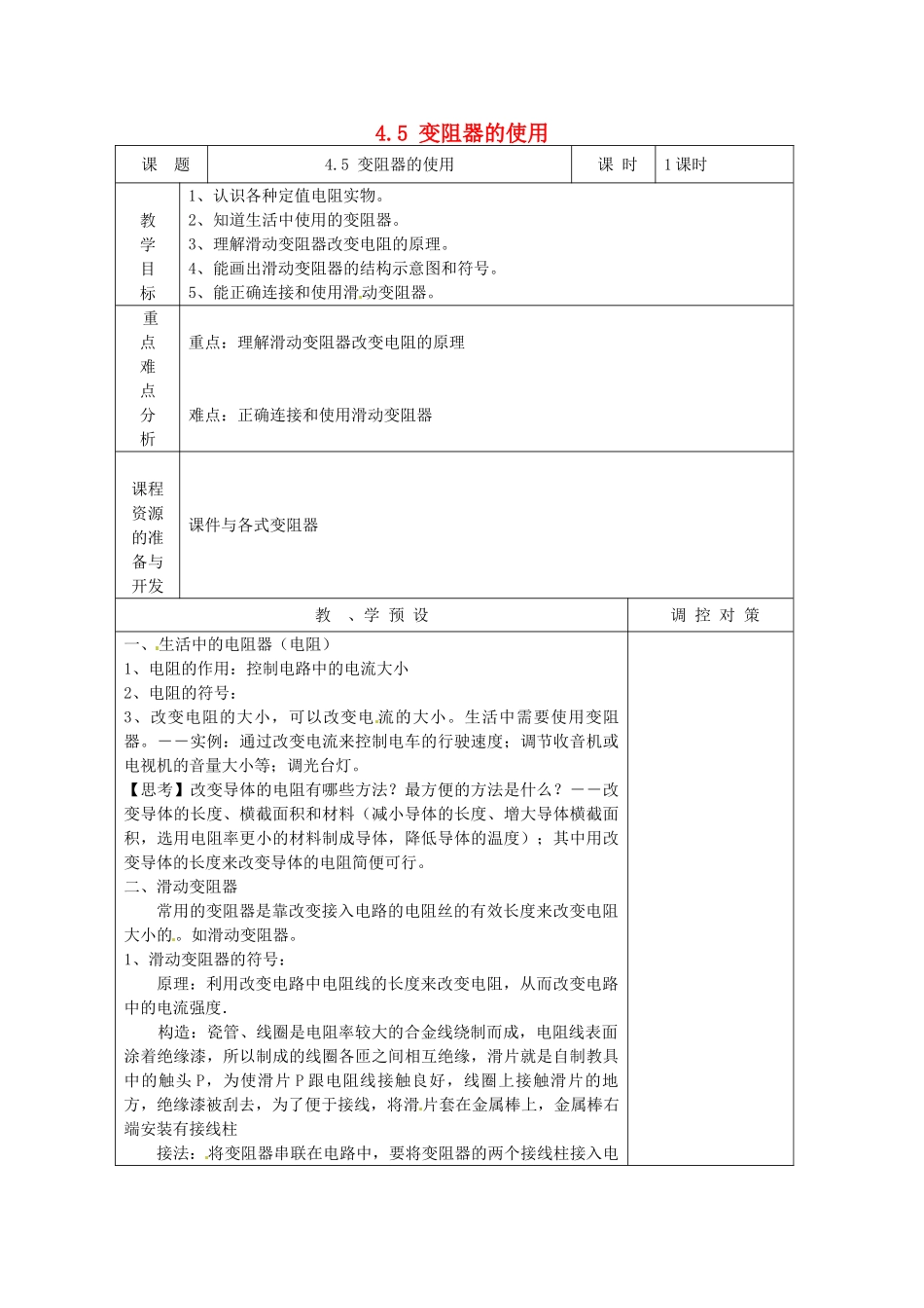 浙江省温州市龙湾区实验中学八年级科学上册 4.5 变阻器的使用教案 浙教版_第1页