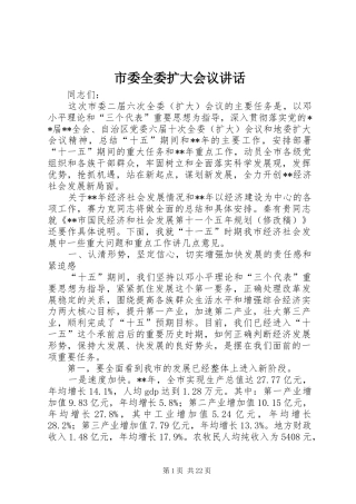 市委全委扩大会议讲话发言