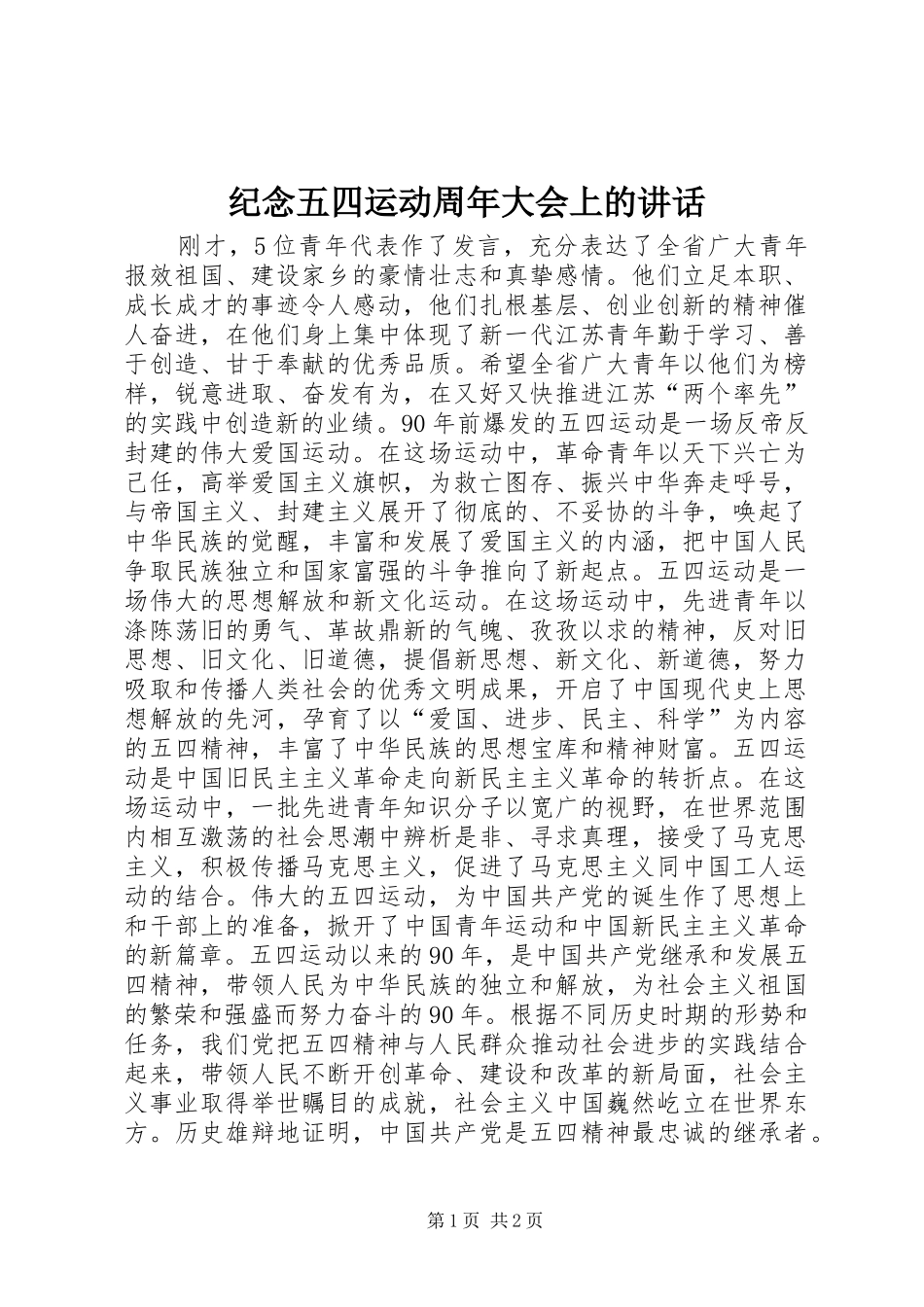 纪念五四运动周年大会上的讲话发言_1_第1页