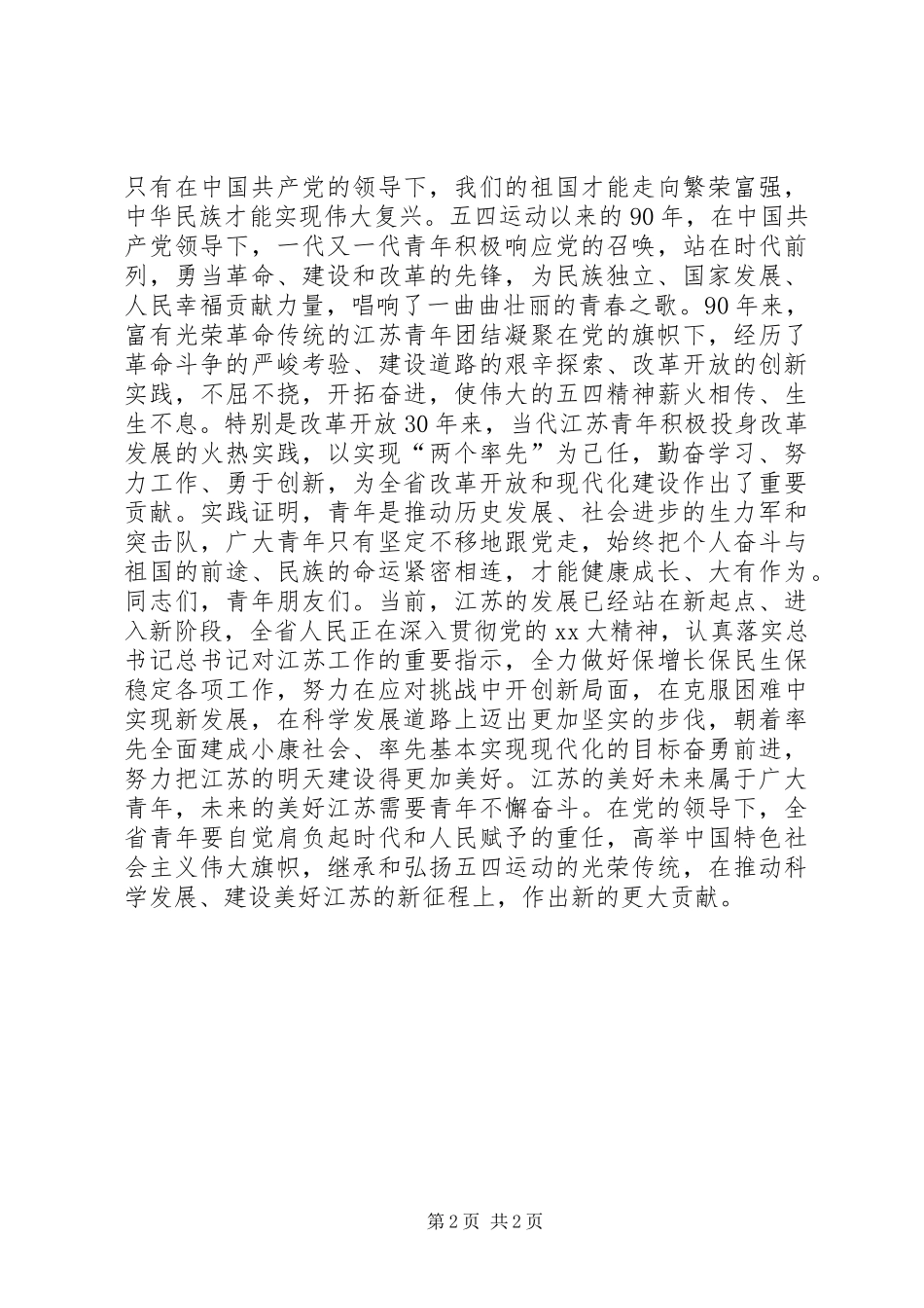 纪念五四运动周年大会上的讲话发言_1_第2页