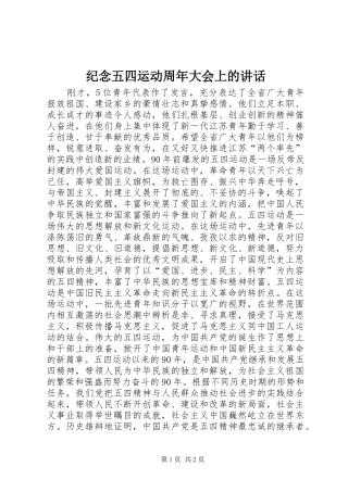 纪念五四运动周年大会上的讲话发言_1