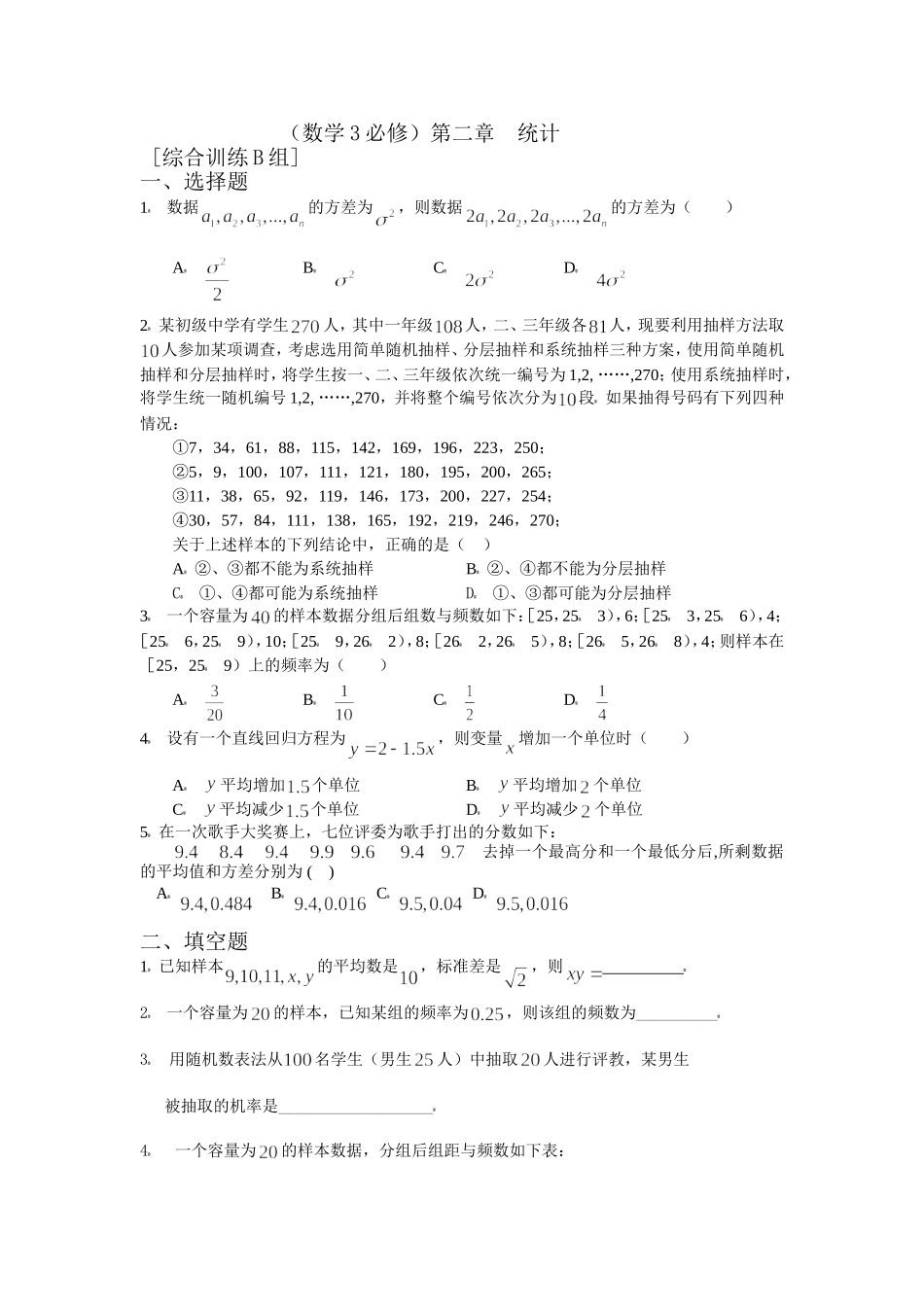 数学3必修第二章统计综合训练B组及答案_第1页