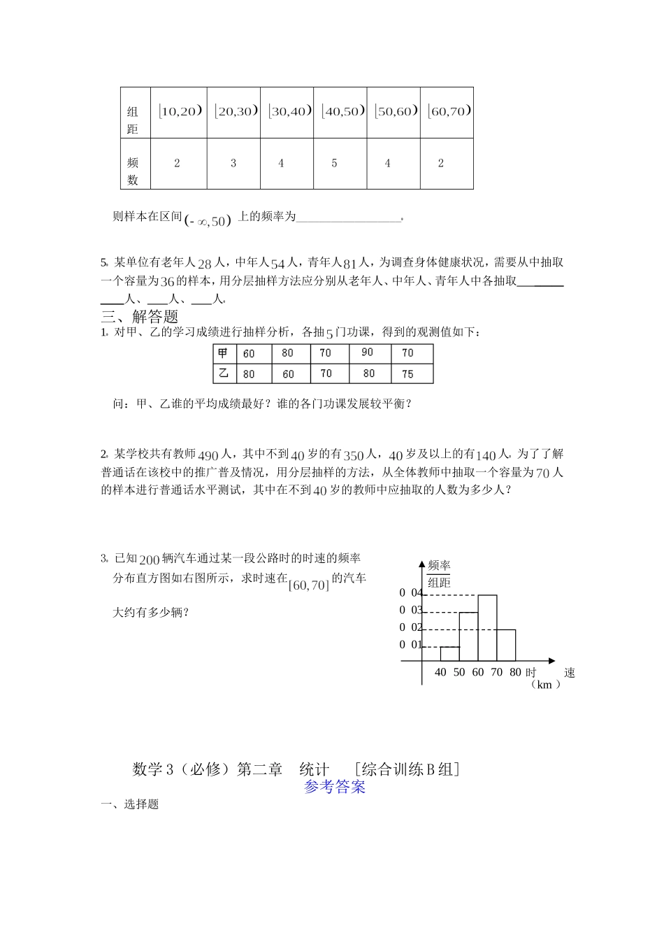 数学3必修第二章统计综合训练B组及答案_第2页