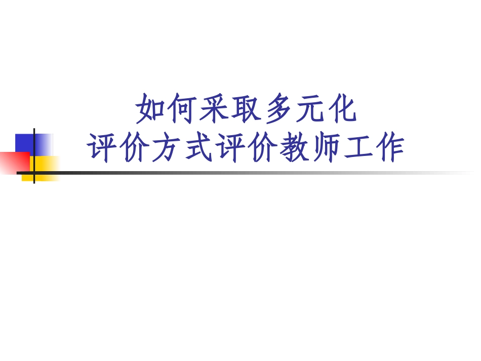 如何采取多元化评价方式评价教师工作_第1页