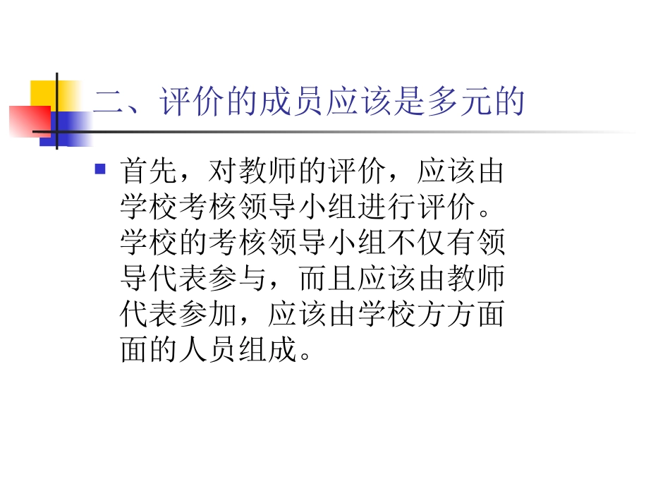 如何采取多元化评价方式评价教师工作_第3页