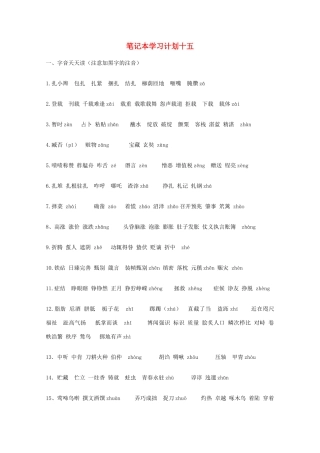 宿迁市剑桥国际学校2012届高三语文 笔记本学习计划十五 苏教版