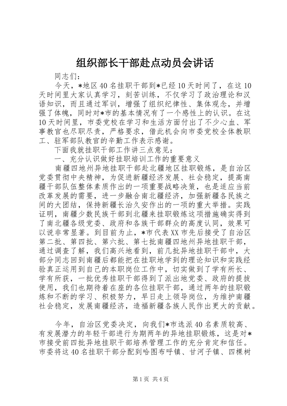 组织部长干部赴点动员会讲话发言_第1页
