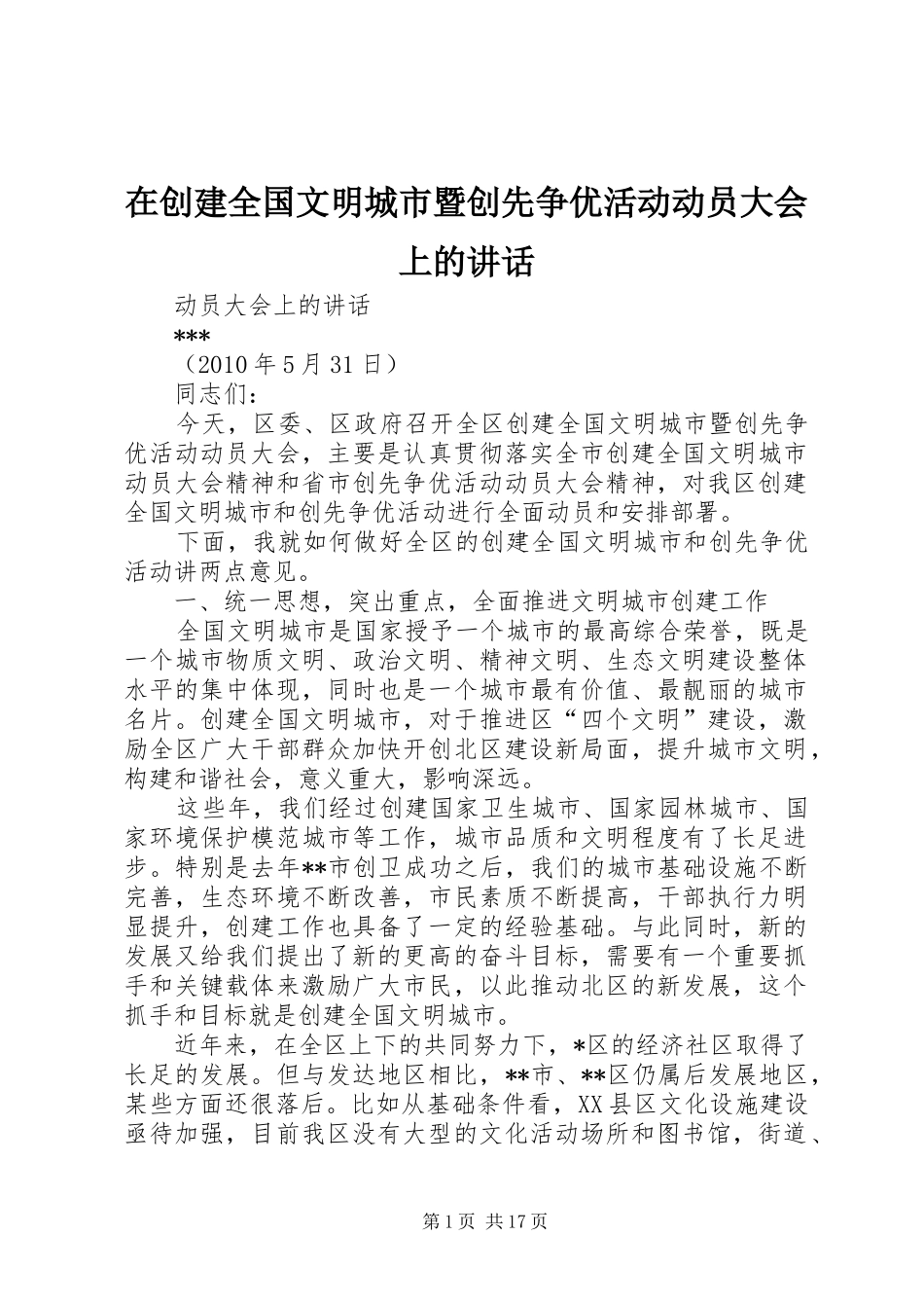 在创建全国文明城市暨创先争优活动动员大会上的讲话发言_第1页