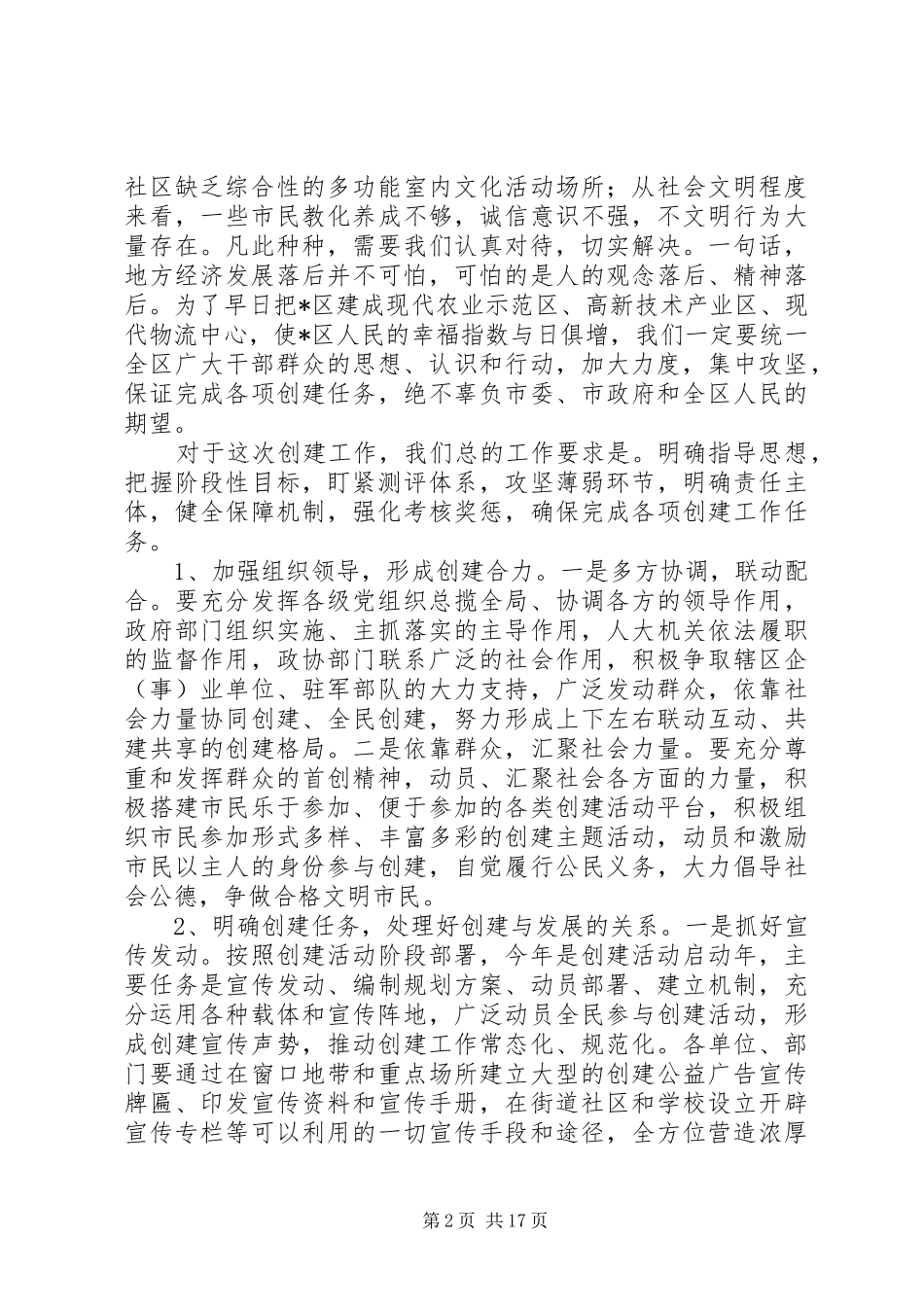 在创建全国文明城市暨创先争优活动动员大会上的讲话发言_第2页