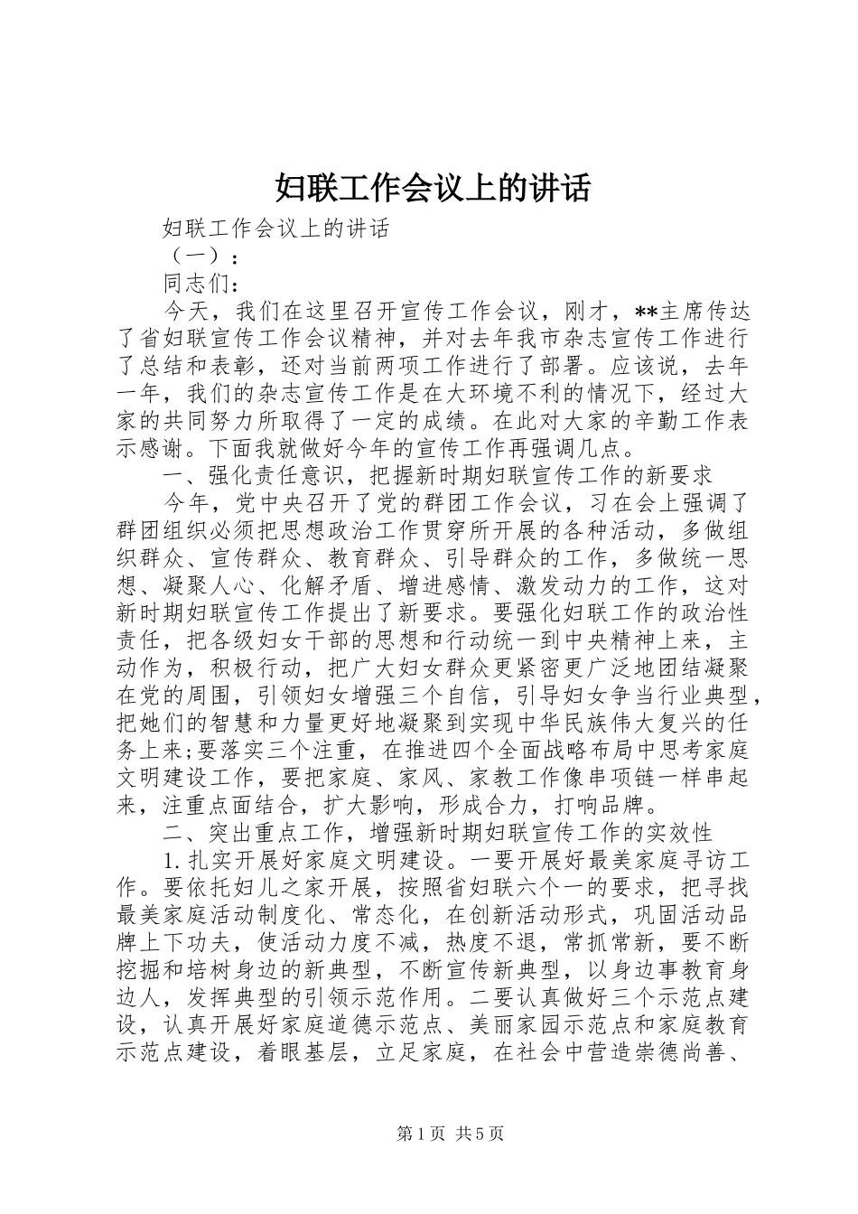 妇联工作会议上的讲话发言_第1页