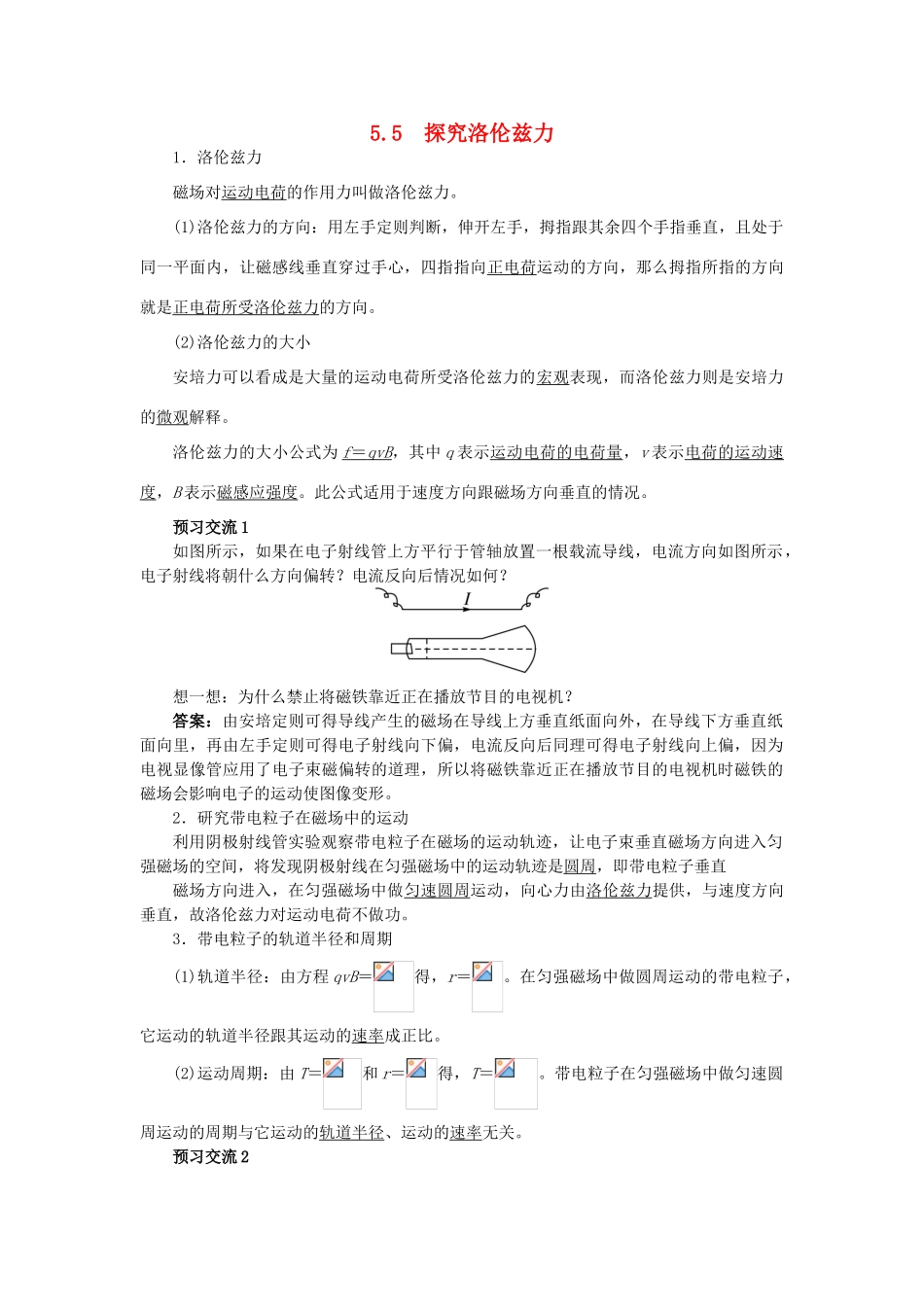 高中物理 第5章 磁场与回旋加速器 5.5 探究洛伦兹力教案 沪科版选修3-1-沪科版高二选修3-1物理教案_第1页