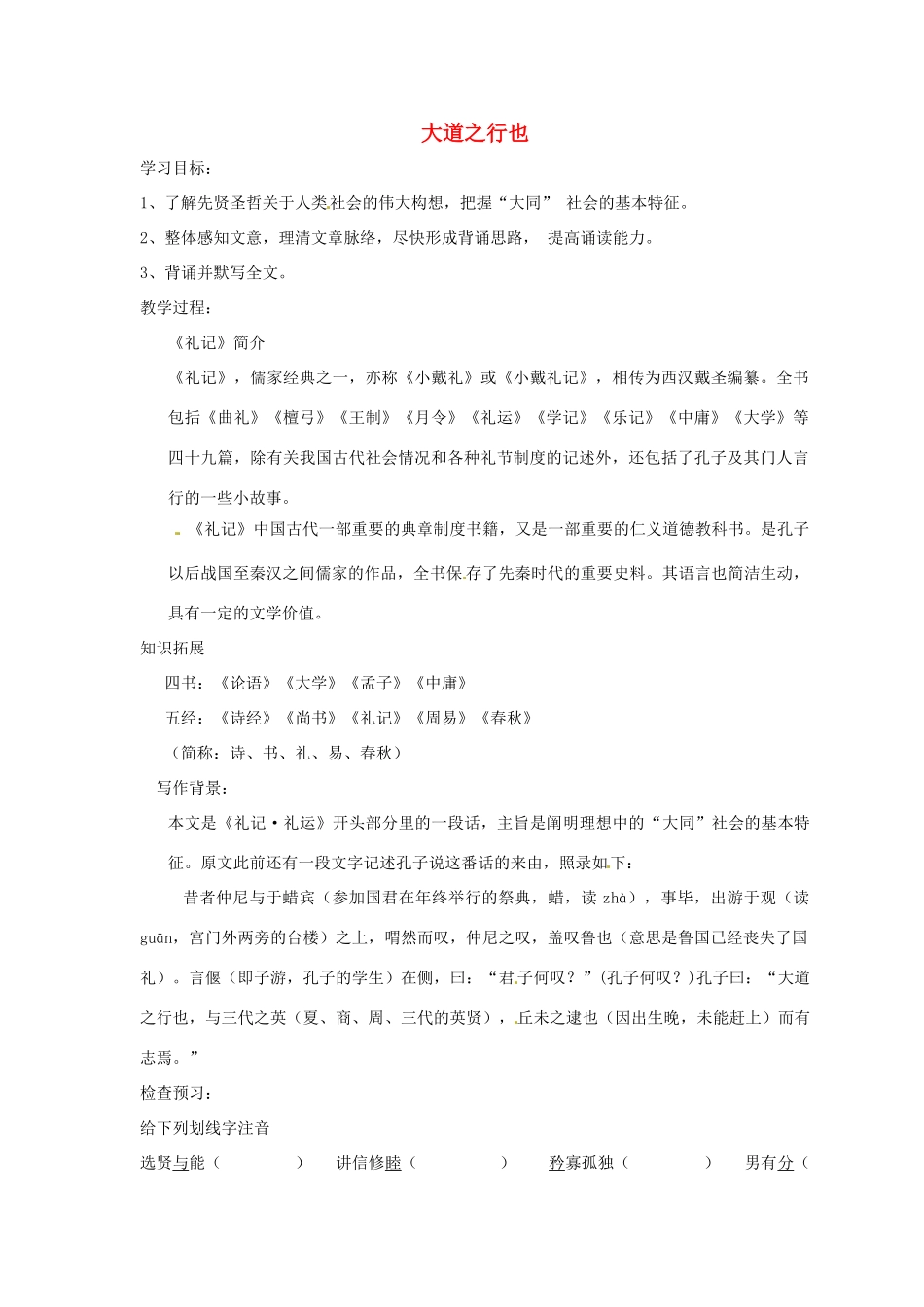 河南省郑州市侯寨二中八年级语文上册《第24课大道之行也》教案 人教新课标版_第1页