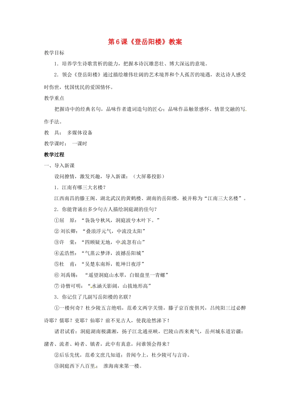 九年级语文上册第三单元6《登岳阳楼》教案北师大版_第1页