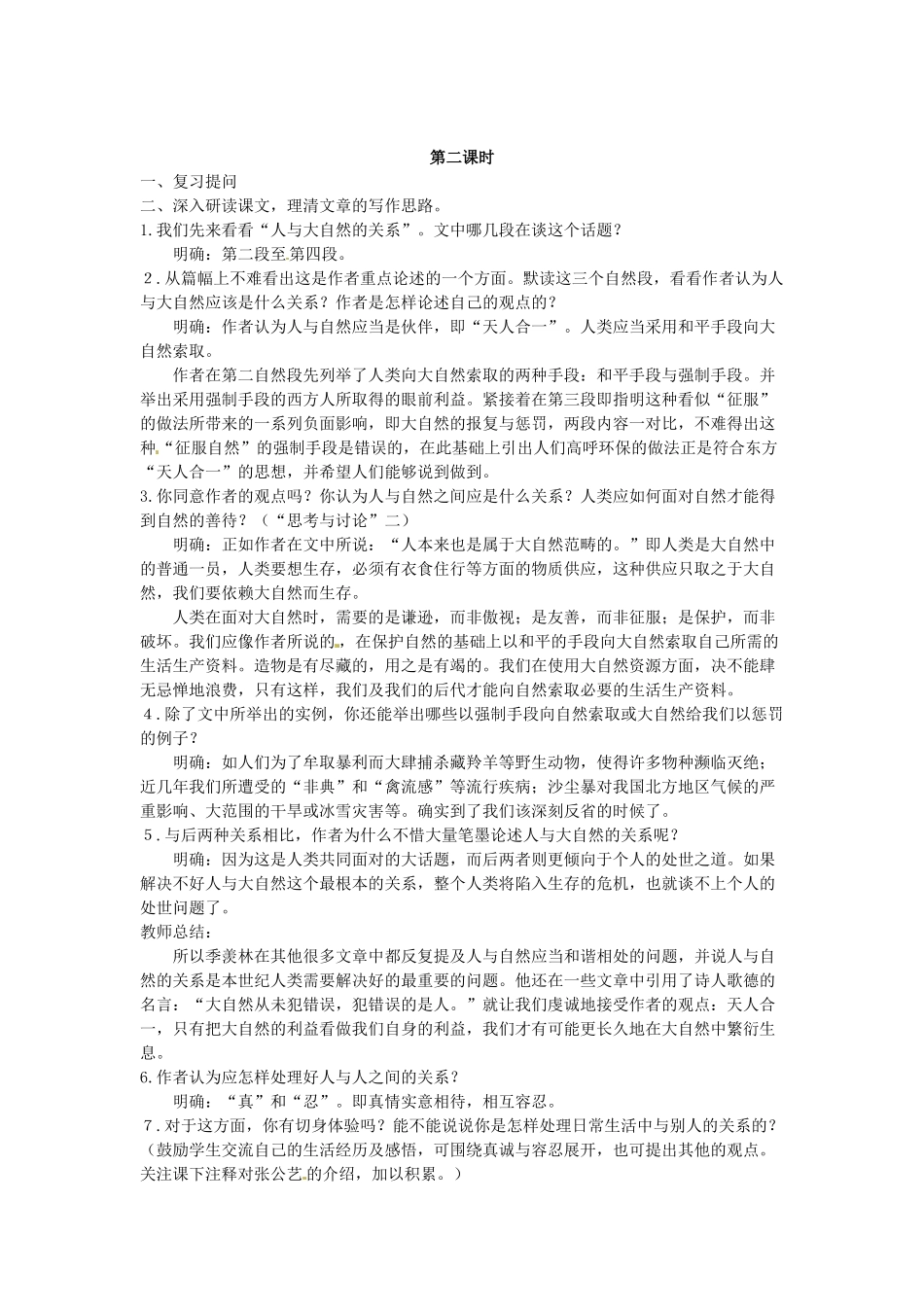 吉林省伊通县实验中学八年级语文上册《做人与处世》教案 长春版_第2页