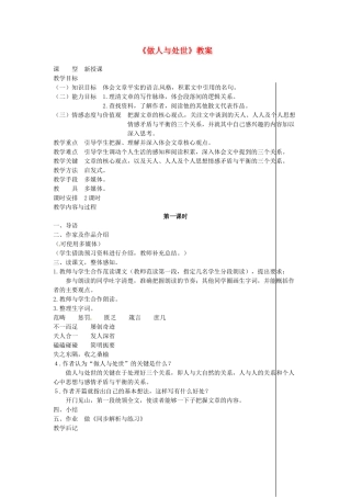 吉林省伊通县实验中学八年级语文上册《做人与处世》教案 长春版