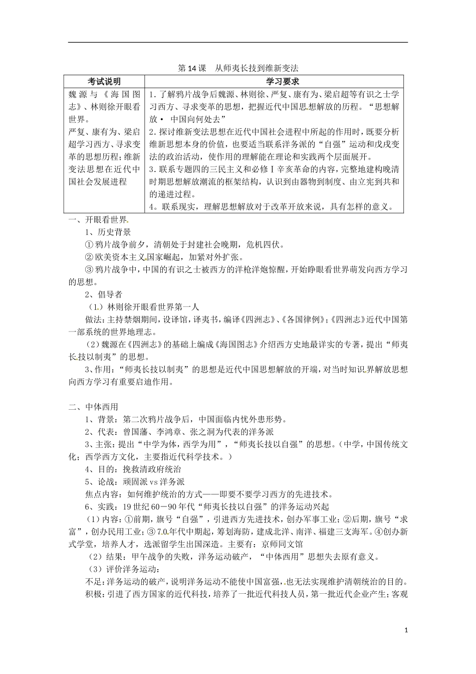 高中历史 第14课《从师夷长技到维新变法》教案 新人教版必修3_第1页