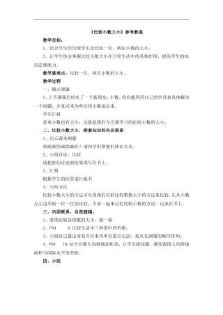 《比较小数大小》参考教案