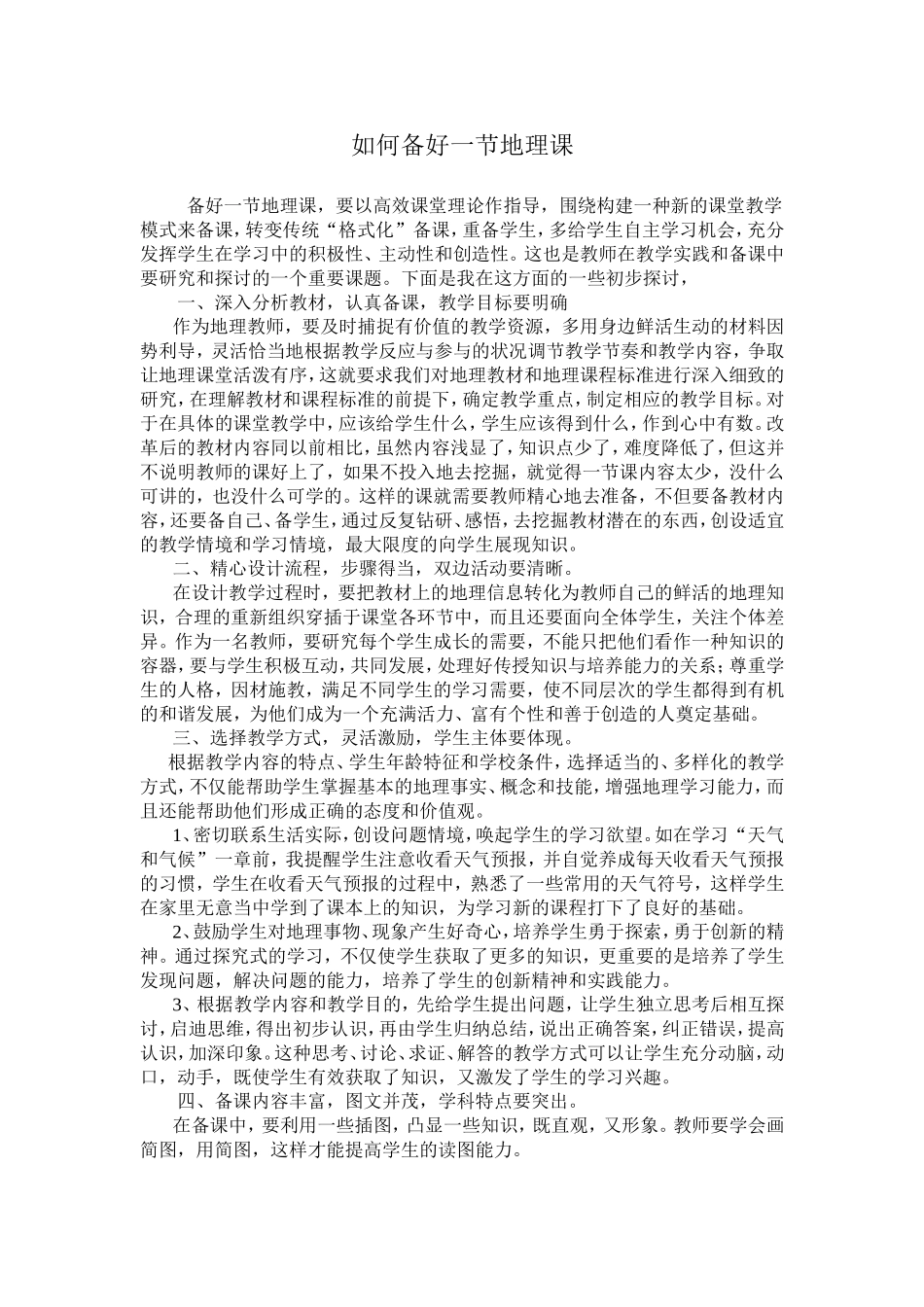 如何备好一节地理课_第1页