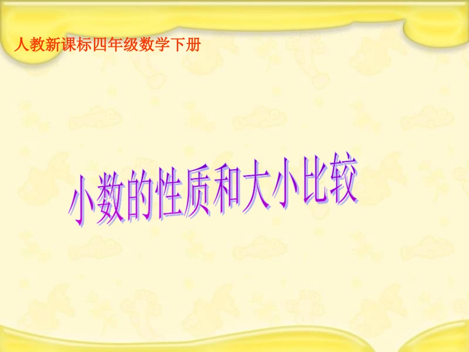 人教新课标数学四年级下册《小数的性质和大小比较_1》PPT课件1_第1页
