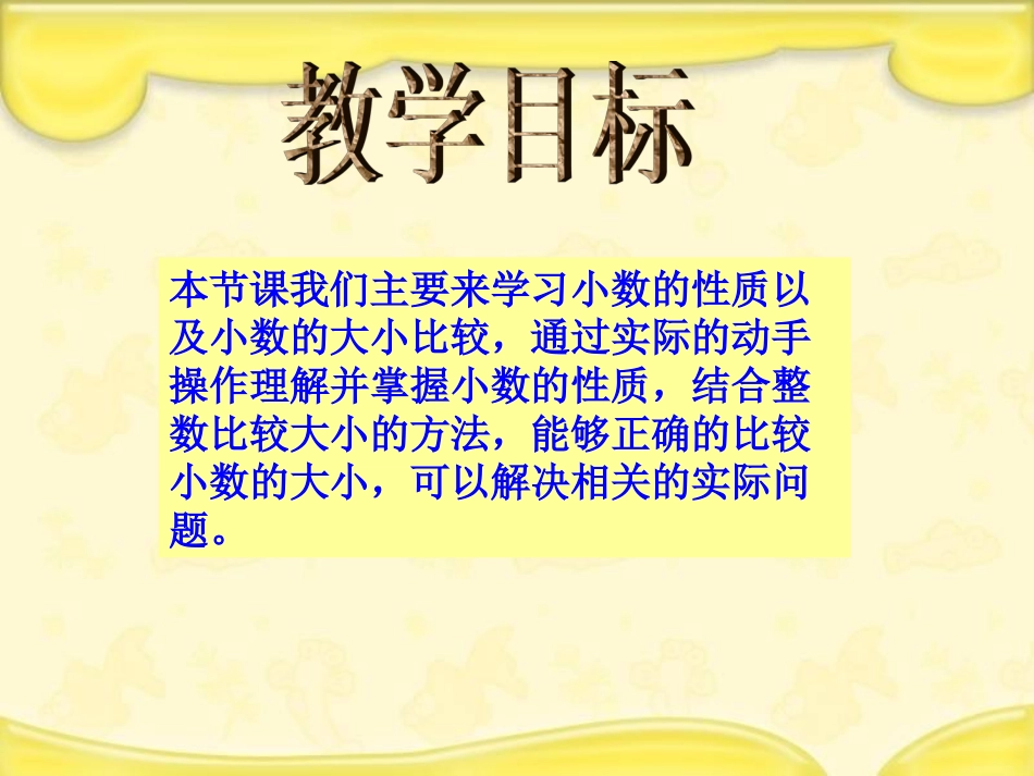 人教新课标数学四年级下册《小数的性质和大小比较_1》PPT课件1_第2页