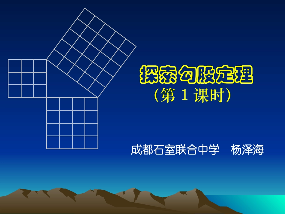 探索勾股定理（一）演示文稿_第1页