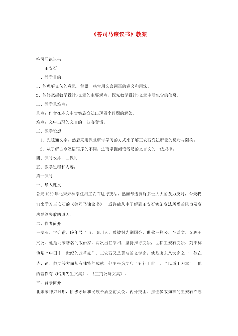 2012高中语文 8.2《答司马谏议书》教案（苏教版选修《唐宋八大家散文选读》）_第1页