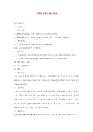 2012高中语文 8.2《答司马谏议书》教案（苏教版选修《唐宋八大家散文选读》）